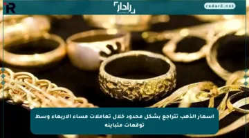 أسعار الذهب تتراجع بشكل محدود خلال تعاملات مساء الأربعاء وسط توقعات متباينة